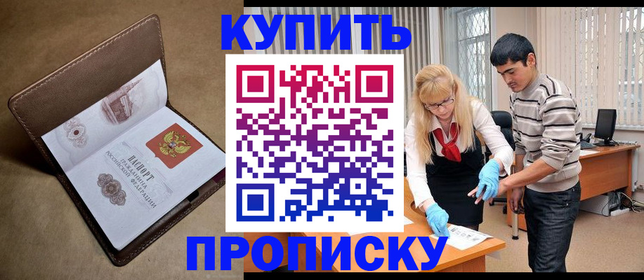 купить прописку в Черняховске